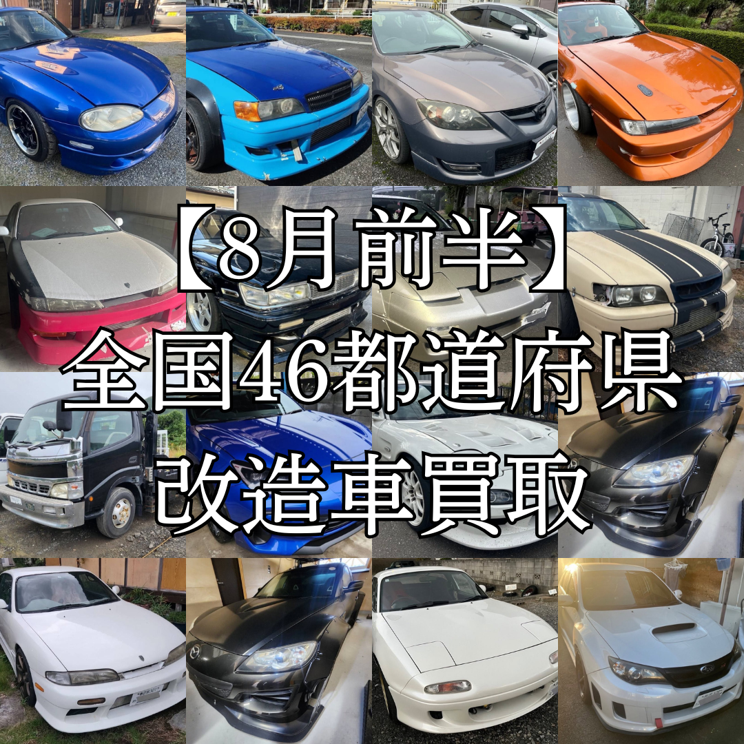 改造車 買取車種 【8月前半】サムネ