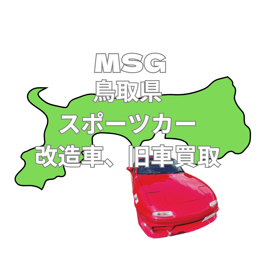 鳥取県