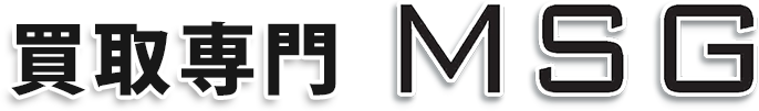 買取専門MSG 買取専門MSG