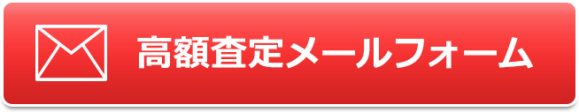 改造車高額買取フォーム 改造車高額買取フォーム