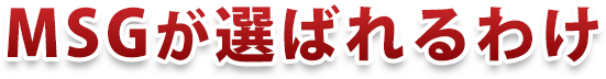 改造車買取MSGが選ばれるわけ 改造車買取MSGが選ばれるわけ
